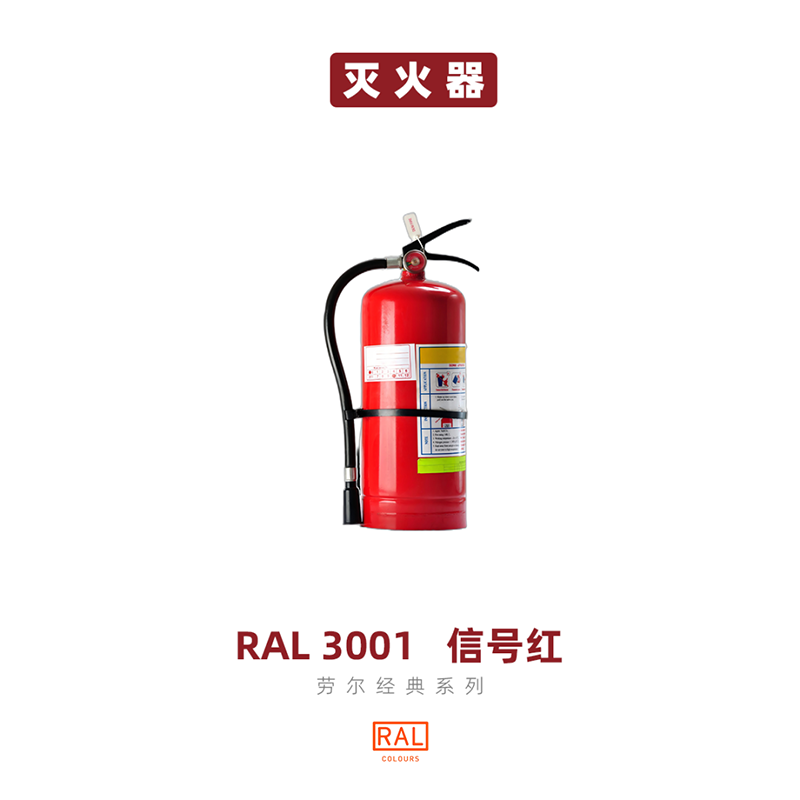 RAL色卡号3001信号红